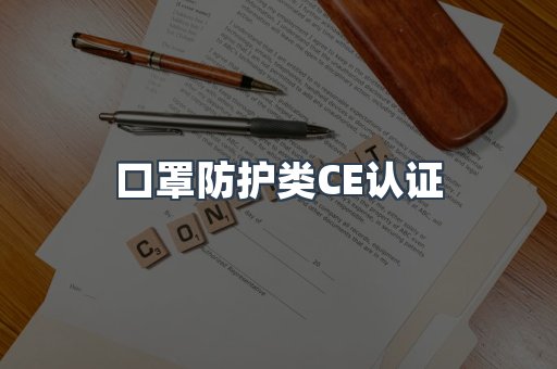 口罩防护类CE认证