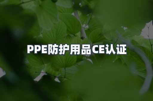 PPE防护用品CE认证