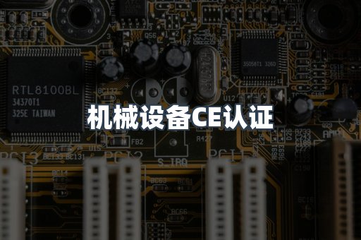 机械设备CE认证